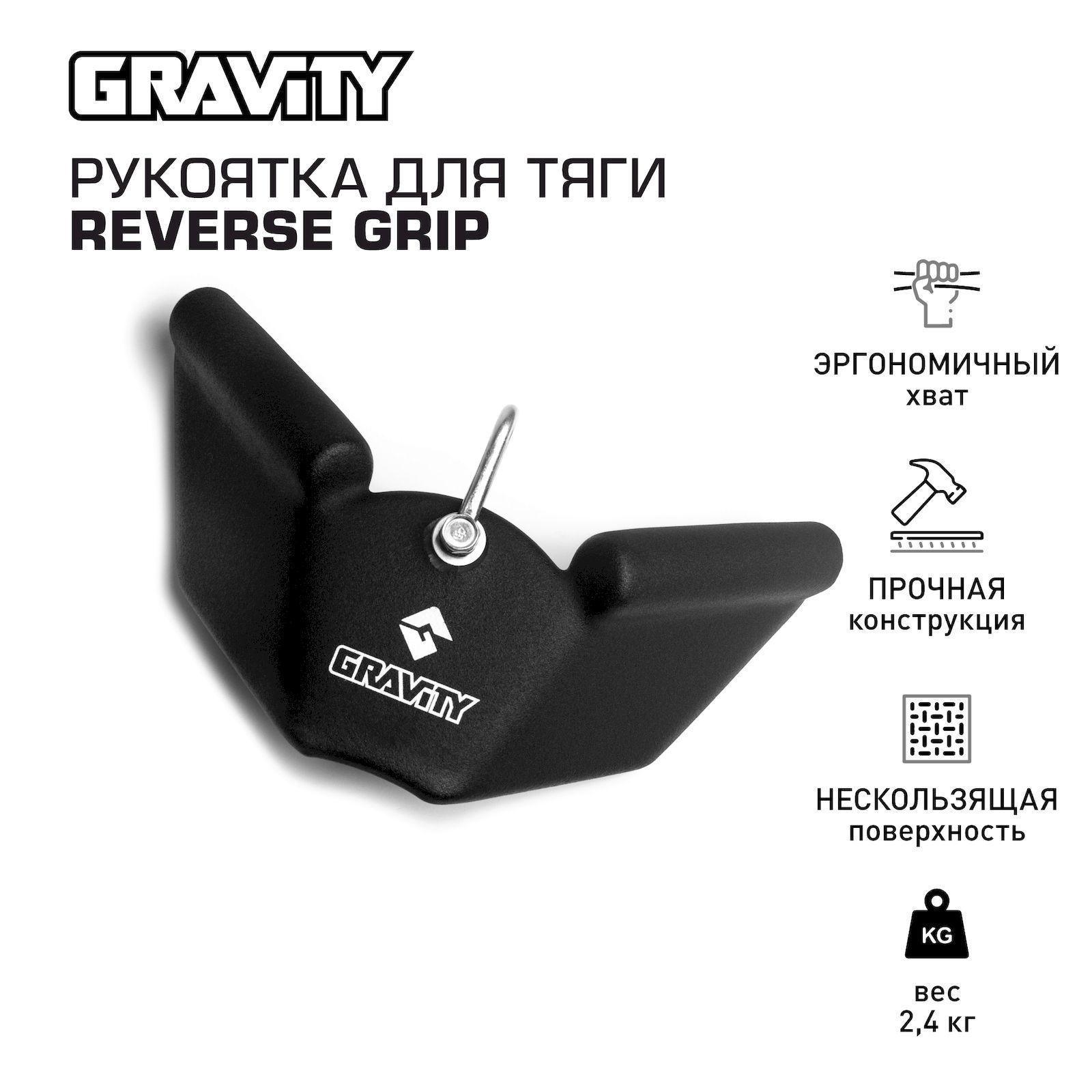 Рукоятка для тяги REVERSE GRIP Gravity 29 см