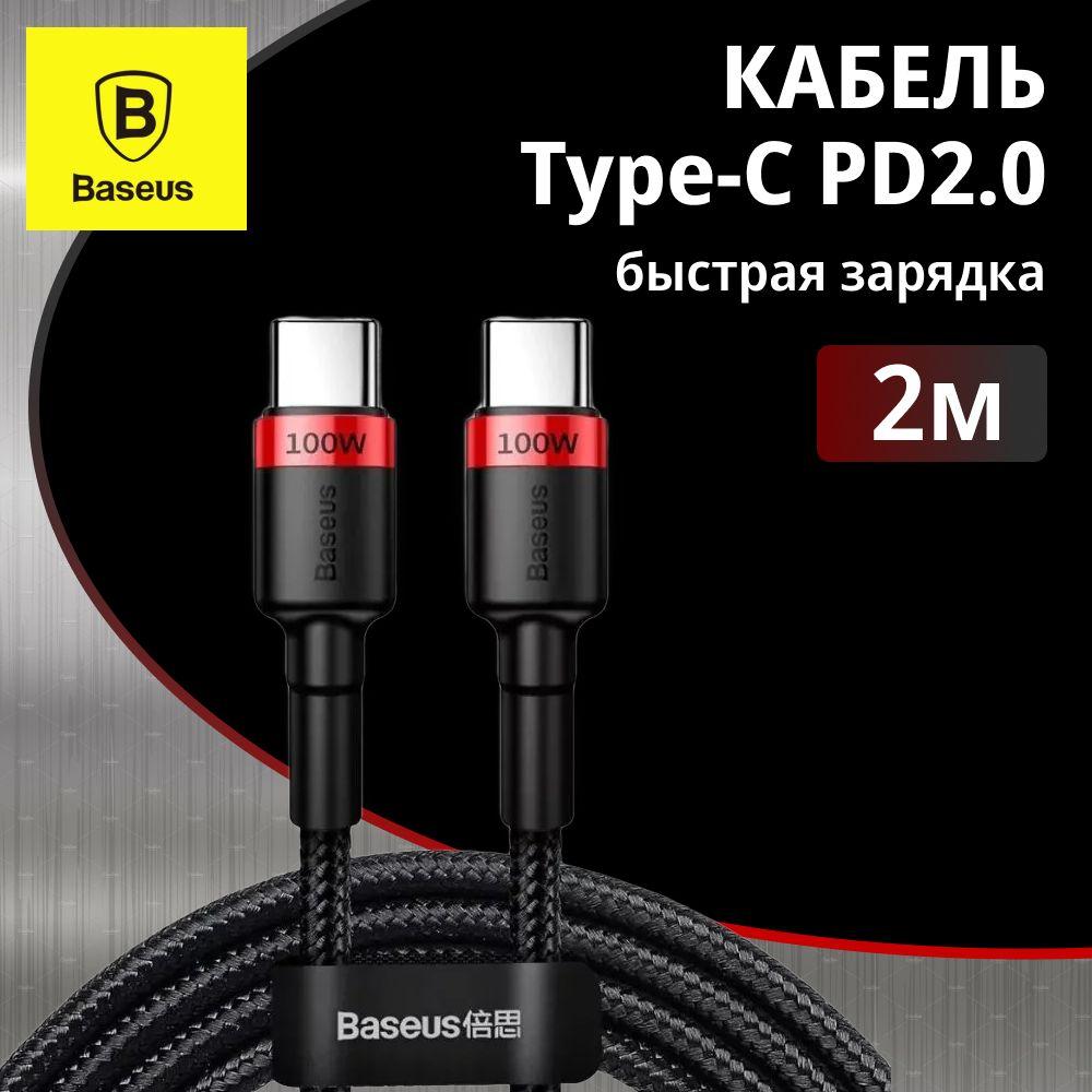 Кабель шнур Baseus Cafule Cable Type-C to Type-C 2m быстрая зарядка для телефона