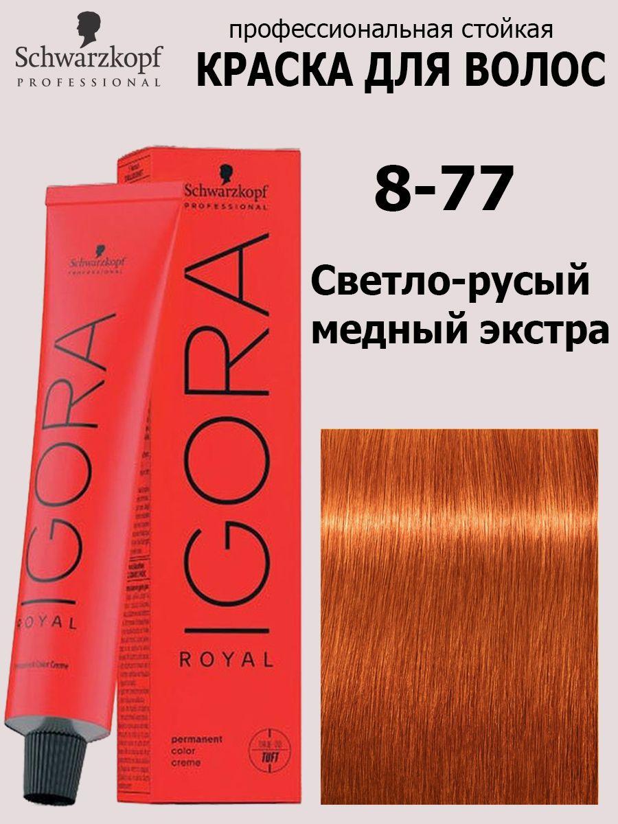 Schwarzkopf Professional Краска для волос 8-77 Светло-русый медный экстра Igora Royal 60 мл