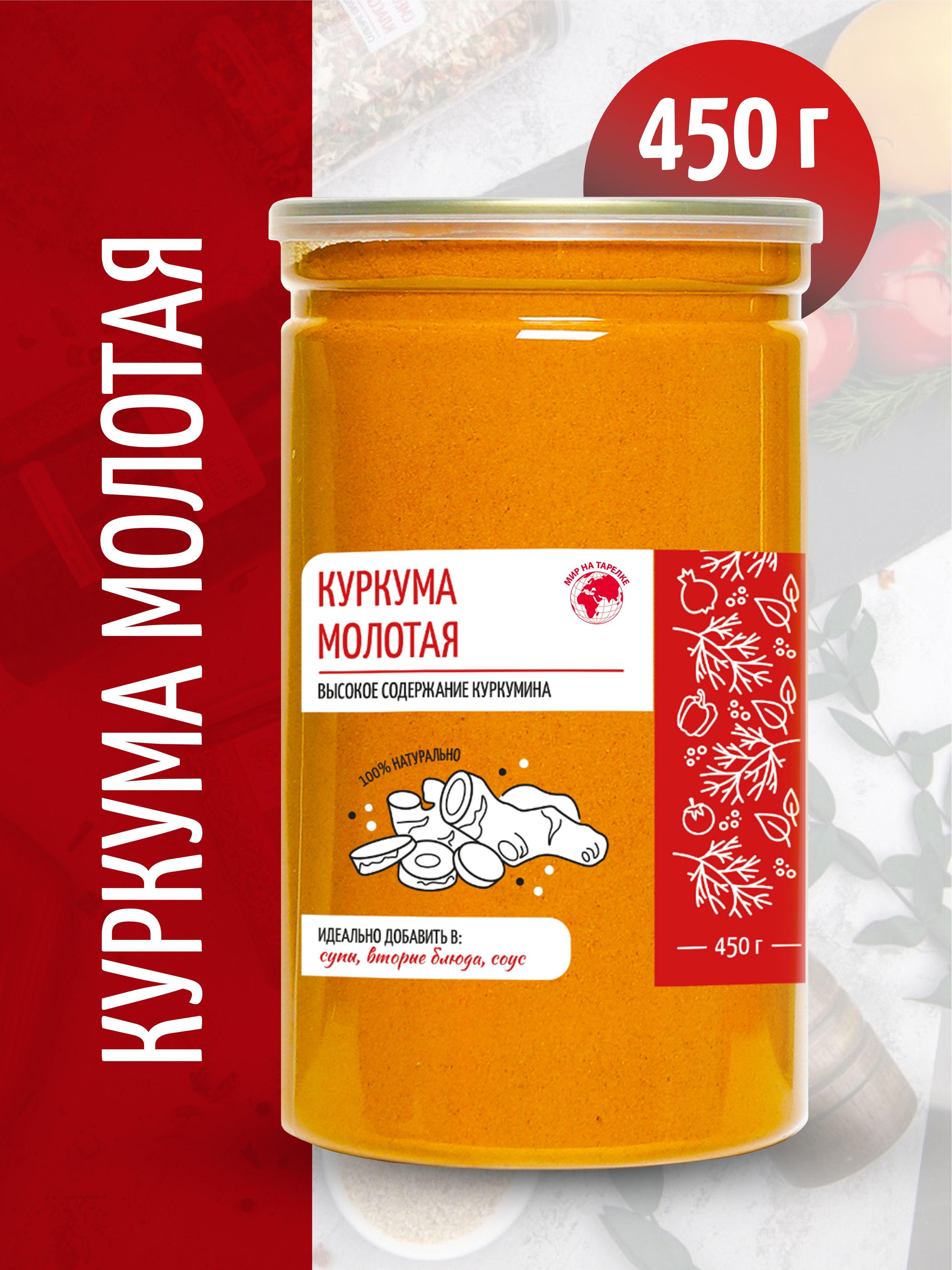 Куркума молотая натуральная, в банке, Мир на Тарелке, 450г.