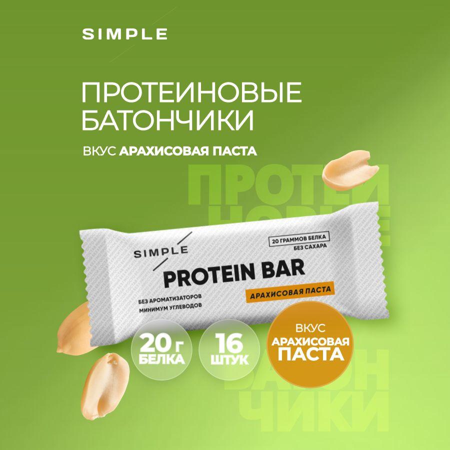 PUMP UP | Протеиновые батончики Simple, без сахара высокобелковые, вкус "Арахис" 16 шт по 50 гр