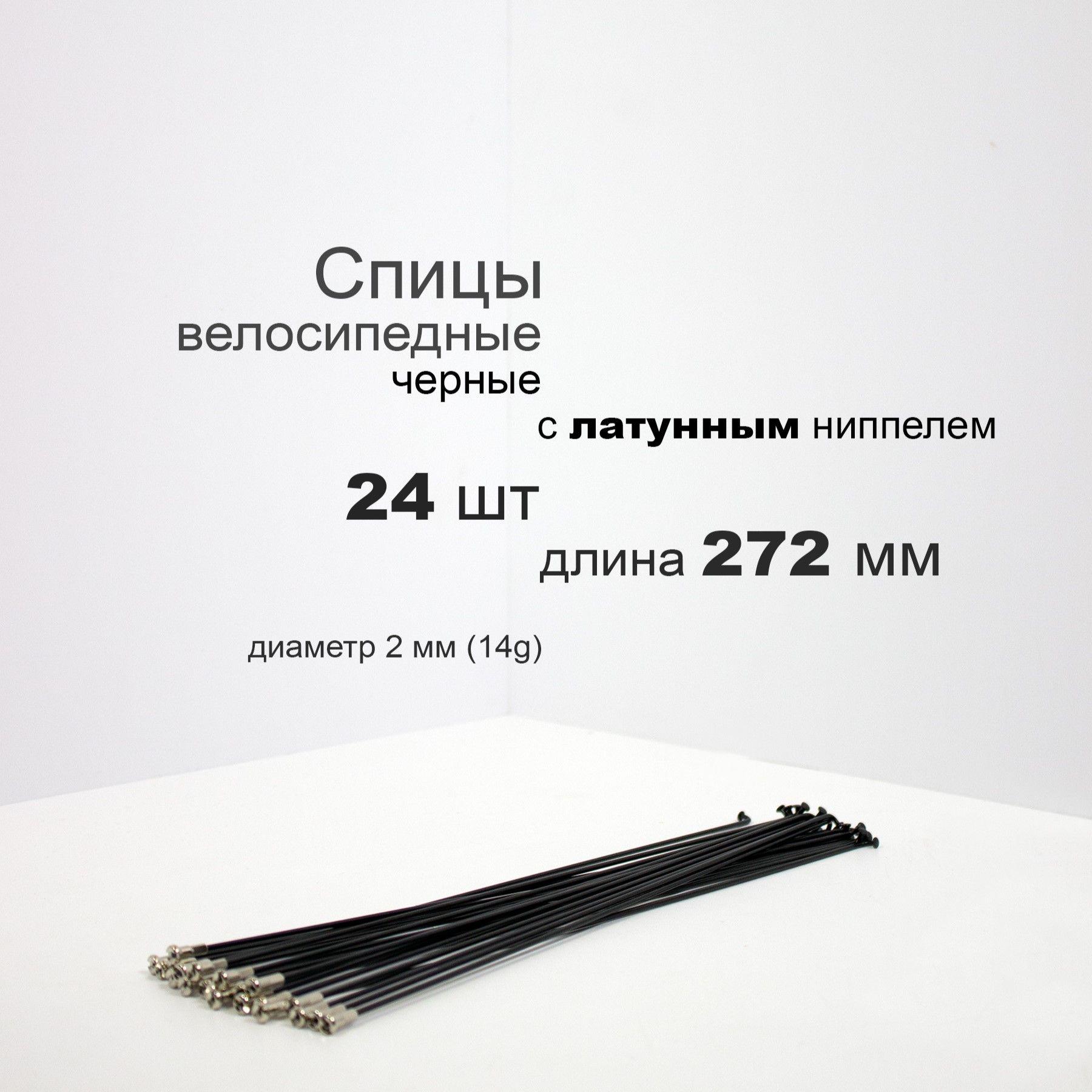 Комплект спиц с латунным ниппелем 272мм, 14g, черные, 24шт