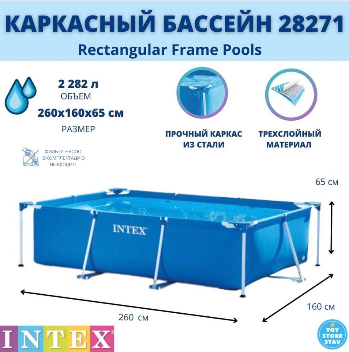 Каркасный бассейн Intex Rectangular Frame Pool арт. 28271 260x160x65 см, 2282 л