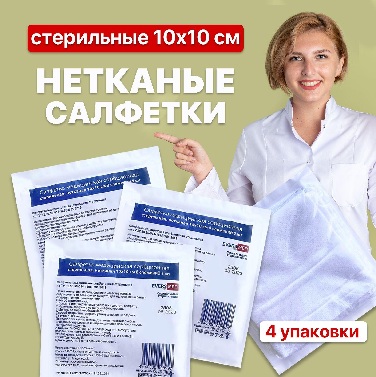 Салфетки стерильные нетканые 10х10 см EVERSmed / 8 сложений 4 упаковки по 5 шт