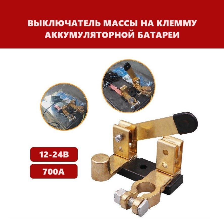 A&U store Выключатель массы АКБ, арт. 2500, 1 шт.