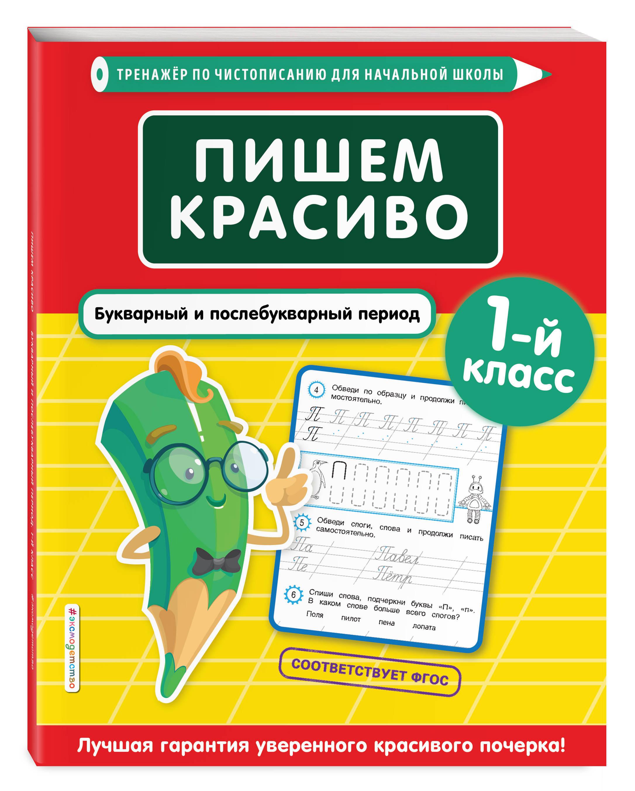 Пишем красиво. Букварный и послебукварный период. 1-й класс | Пожилова Елена Олеговна