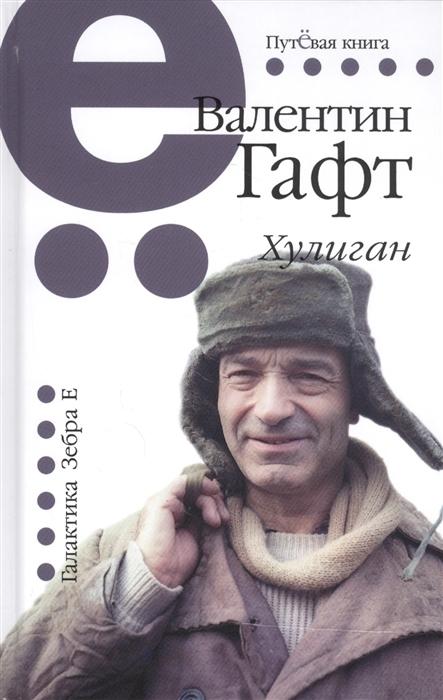 Хулиган. Гафт Валентин Иосифович. Путевая серия. | Гафт Валентин Иосифович