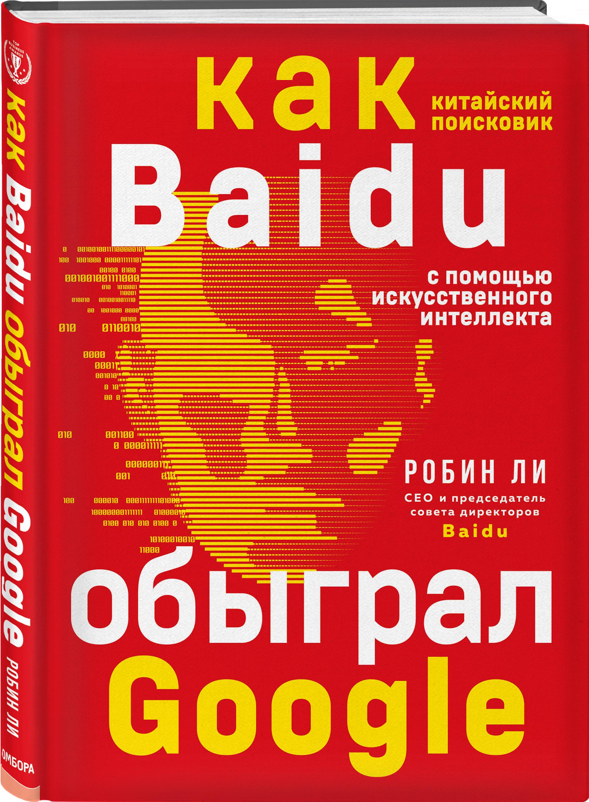 Baidu. Как китайский поисковик с помощью искусственного интеллекта обыграл Google | Ли Робин