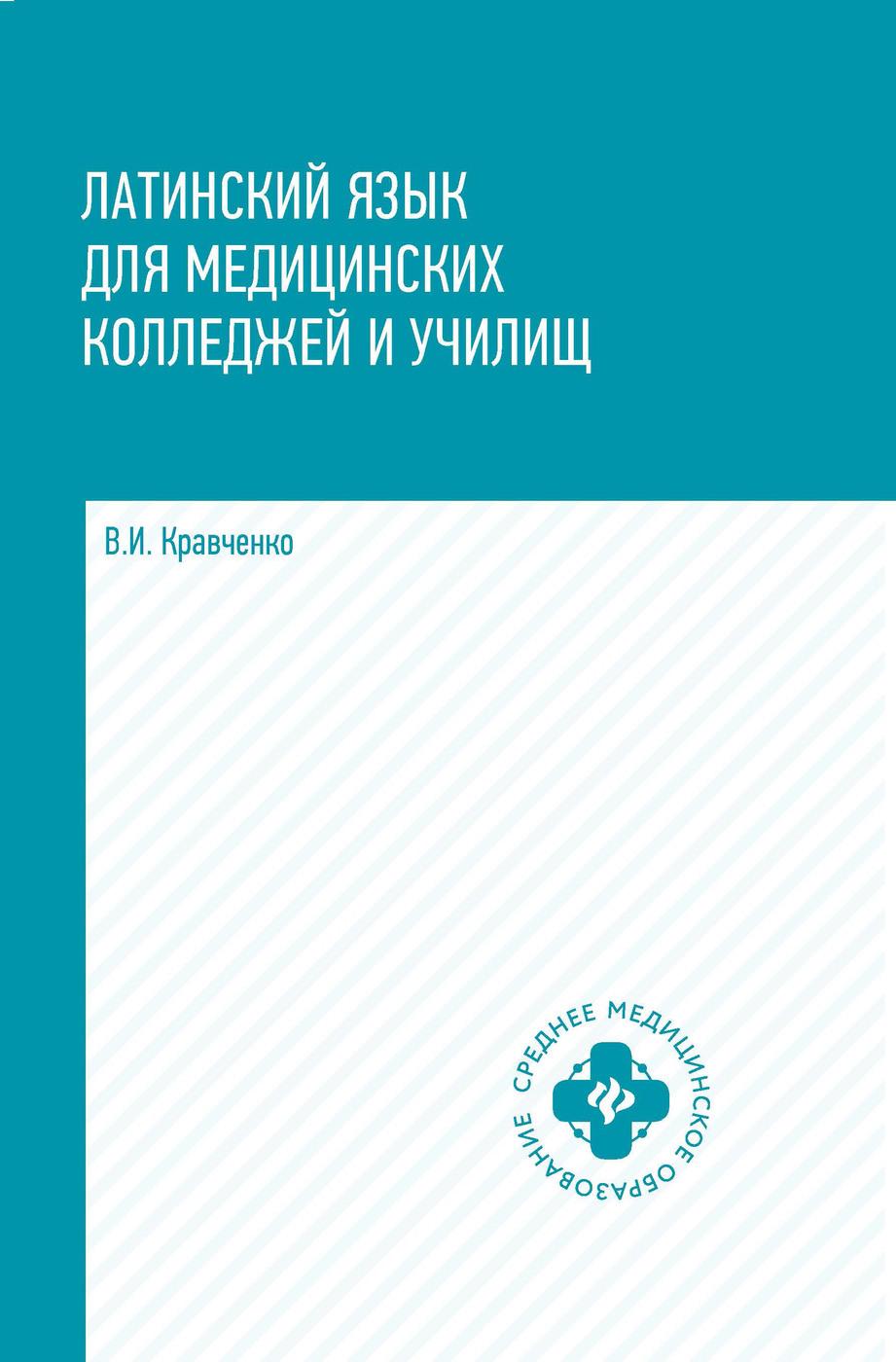 Латинский язык для медицинских колледжей и училищ. Учебное пособие | Кравченко Владимир Ильич