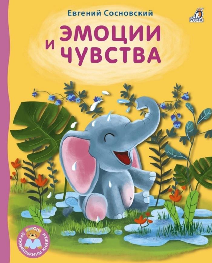 Книжка-картонка Эмоции и чувства | Сосновский Евгений Анатольевич