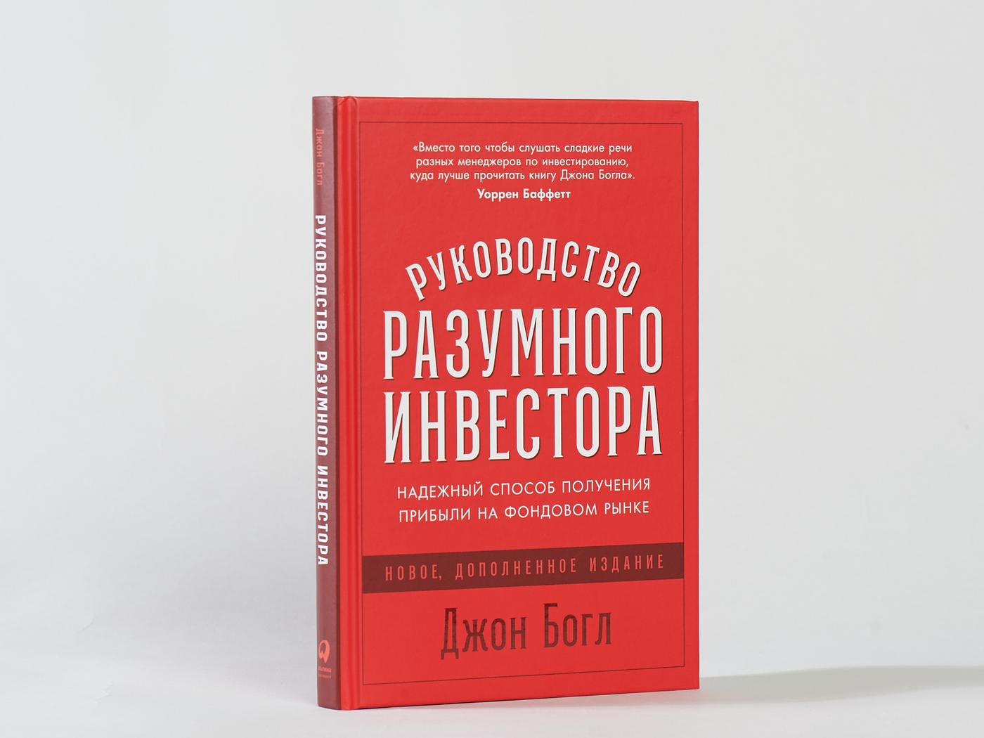 Руководство разумного инвестора: Надежный способ получения прибыли на фондовом рынке / Книги про бизнес и инвестиции / Джон Богл | Богл Джон К.