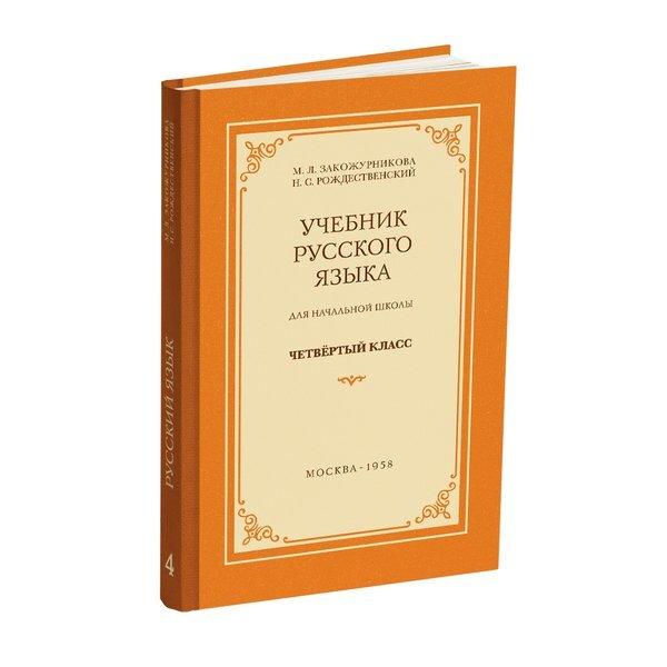 Учебник русского языка для начальной школы 4 класс-1958 | Закожурникова Мария Леонидовна