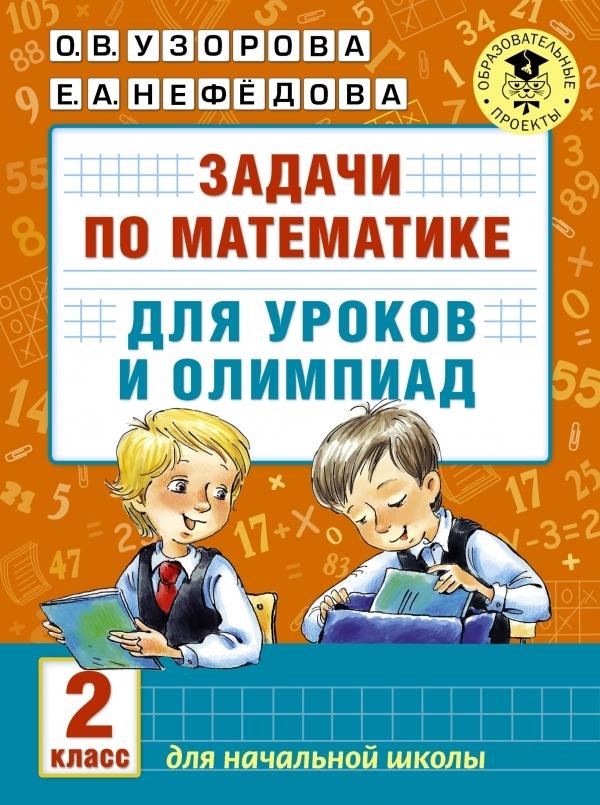 Задачи по математике для уроков и олимпиад. 2 класс | Узорова Ольга Васильевна, Нефедова Елена Алексеевна