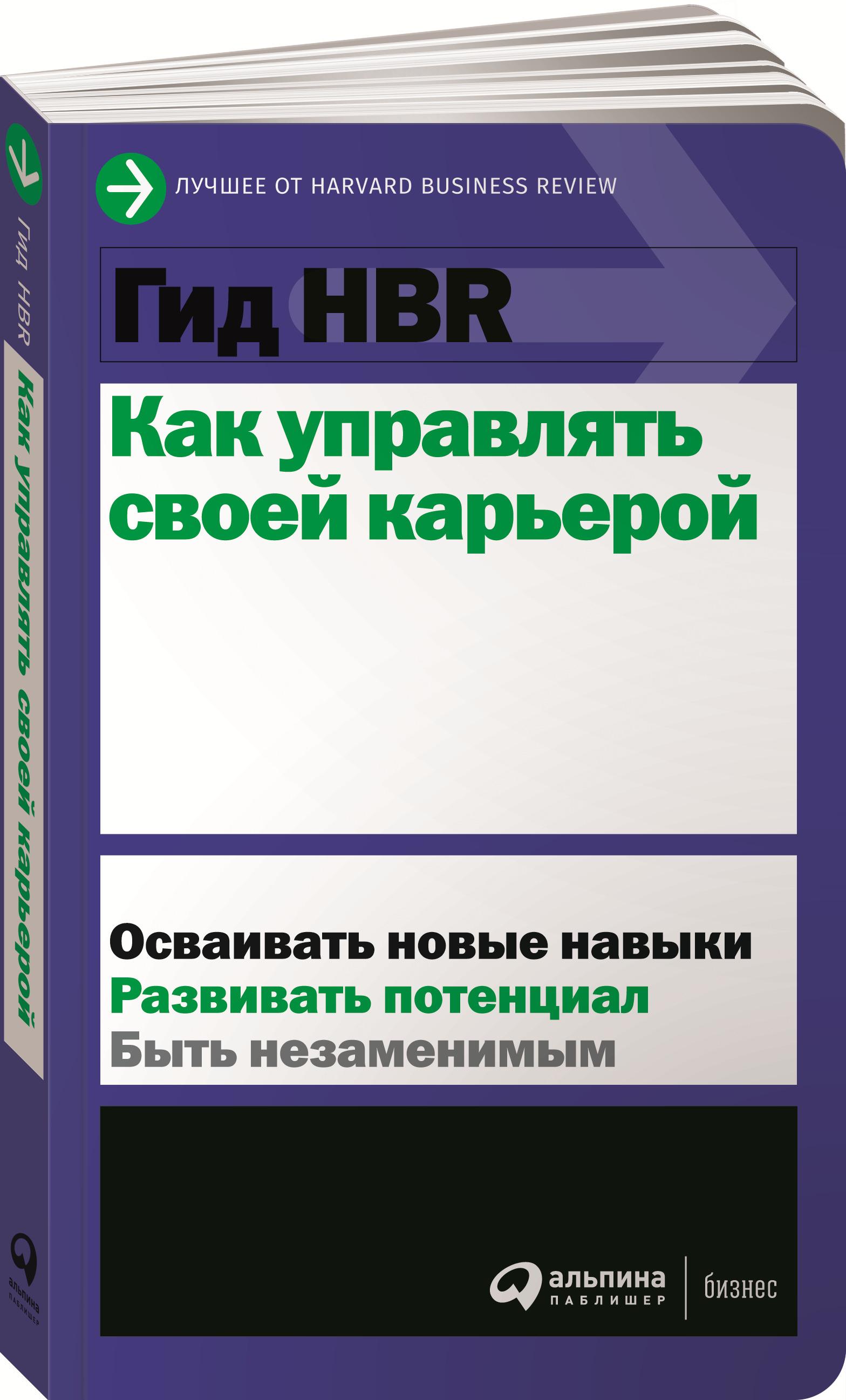 Гид HBR. Как управлять своей карьерой / Книги про бизнес и менеджмент | Harvard Business Review (HBR)