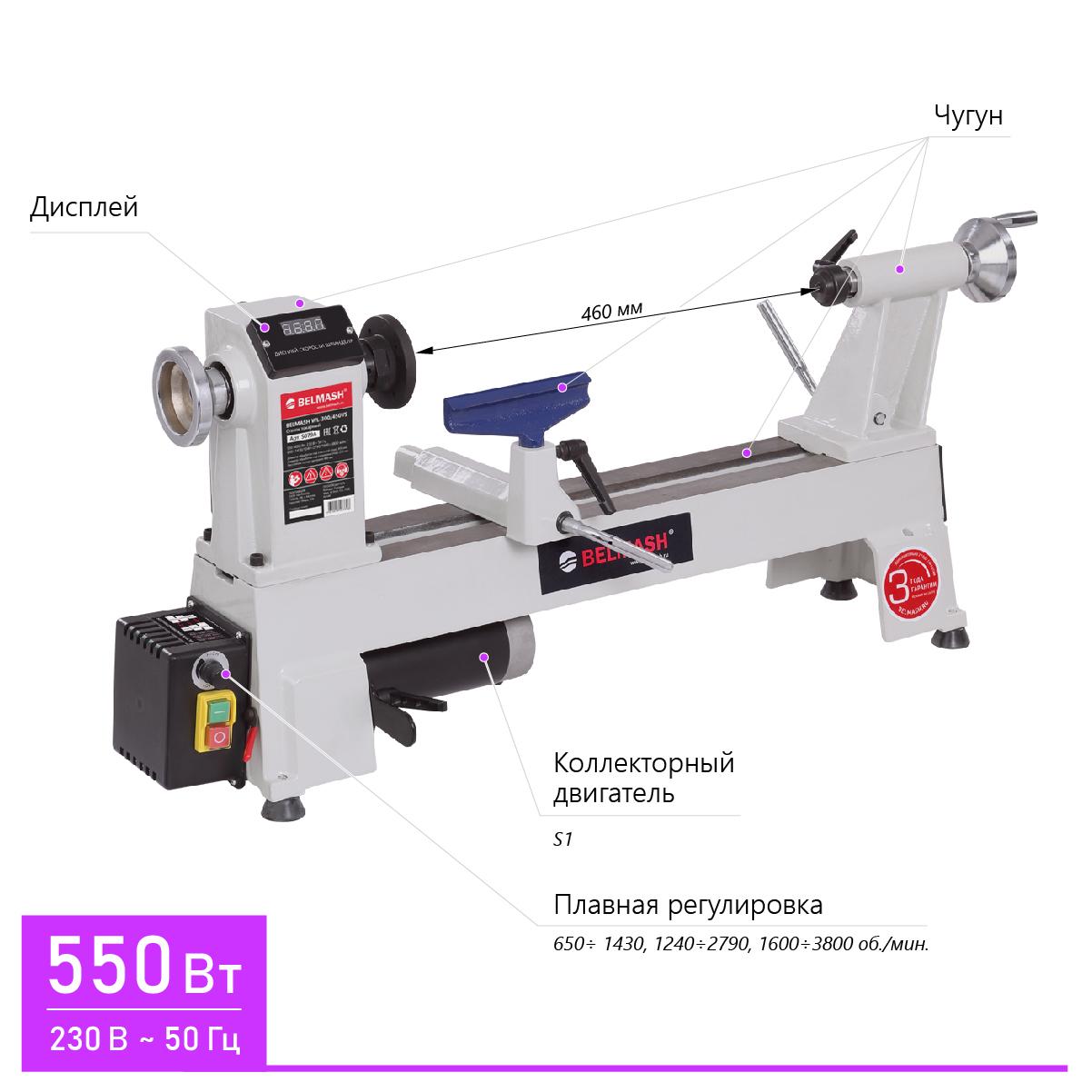 Токарный станок по дереву BELMASH WL-300/450VS, 550 Вт, расст м.у центрами 460 мм, D заготовки 305 мм