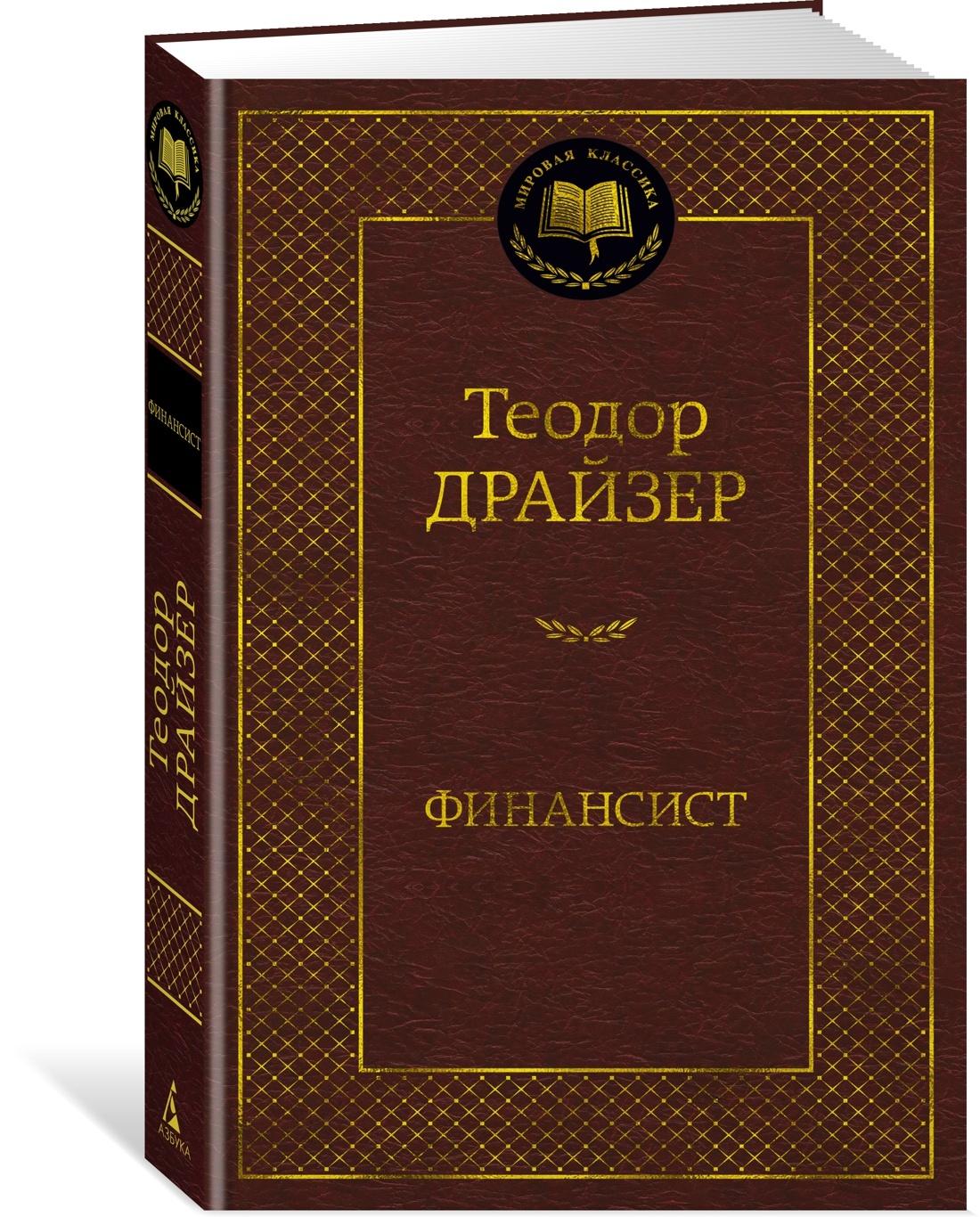 Финансист | Драйзер Теодор