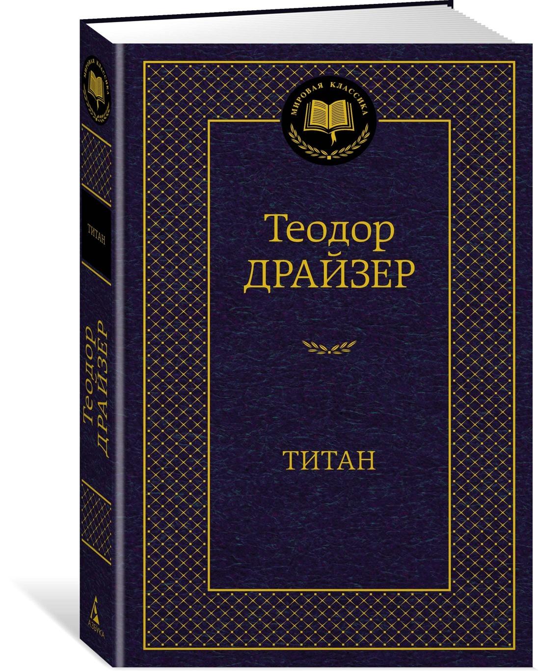 Титан | Драйзер Теодор