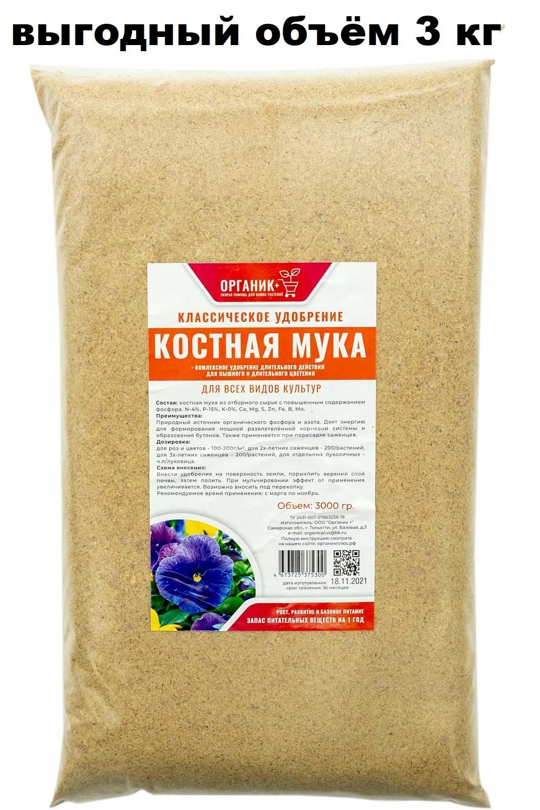 Костная мука удобрение 3кг, Органик+