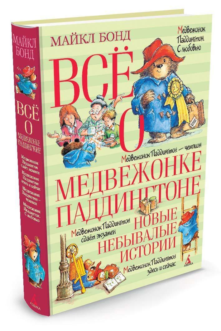 Всё о медвежонке Паддингтоне. Новые небывалые истории | Бонд Майкл