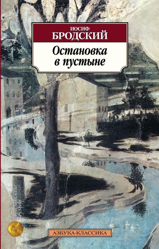 Остановка в пустыне | Бродский Иосиф Александрович