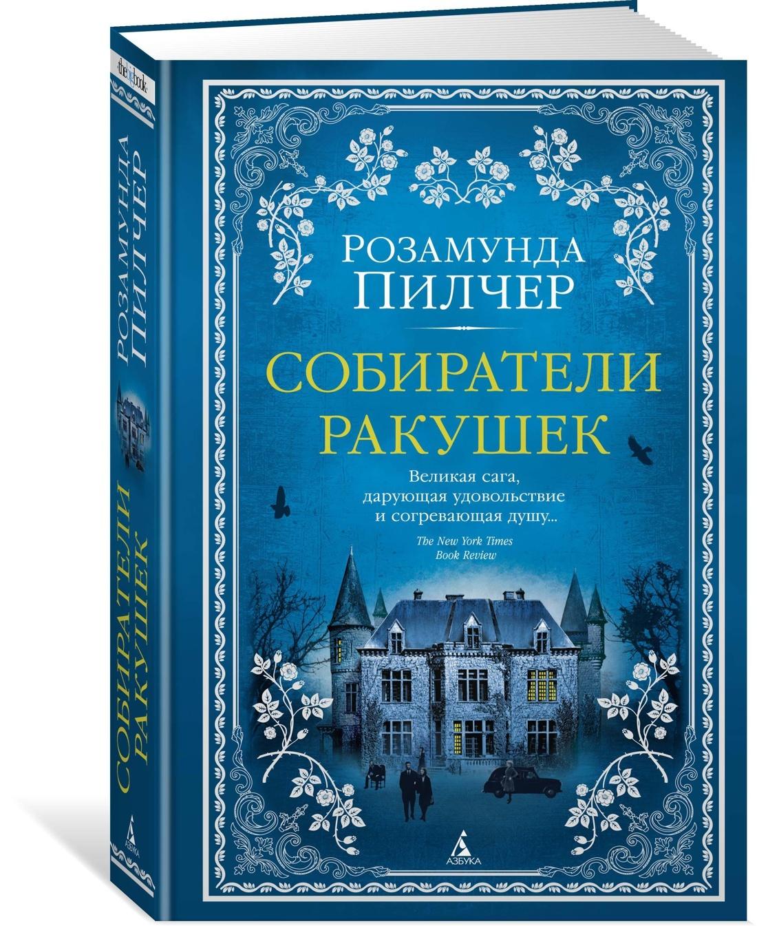 Собиратели ракушек | Пилчер Розамунда