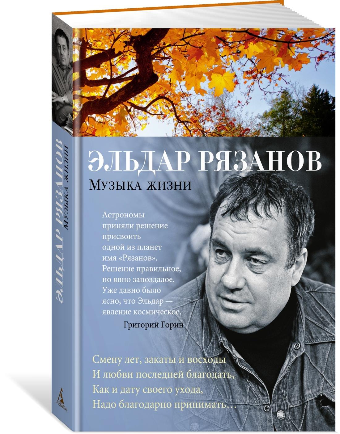 Музыка жизни | Рязанов Эльдар Александрович