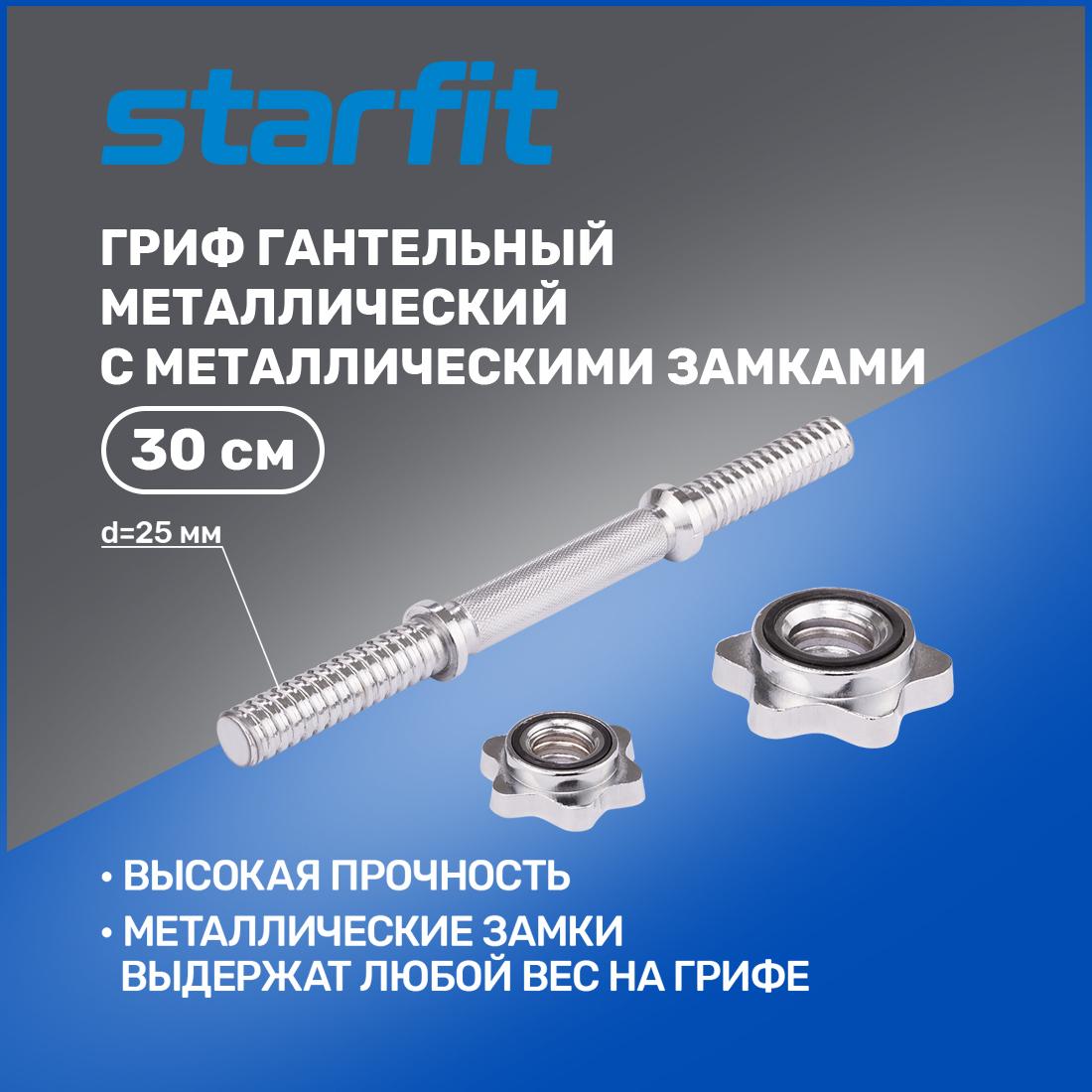 Starfit | Гриф для гантели STARFIT, металлический, 30 см