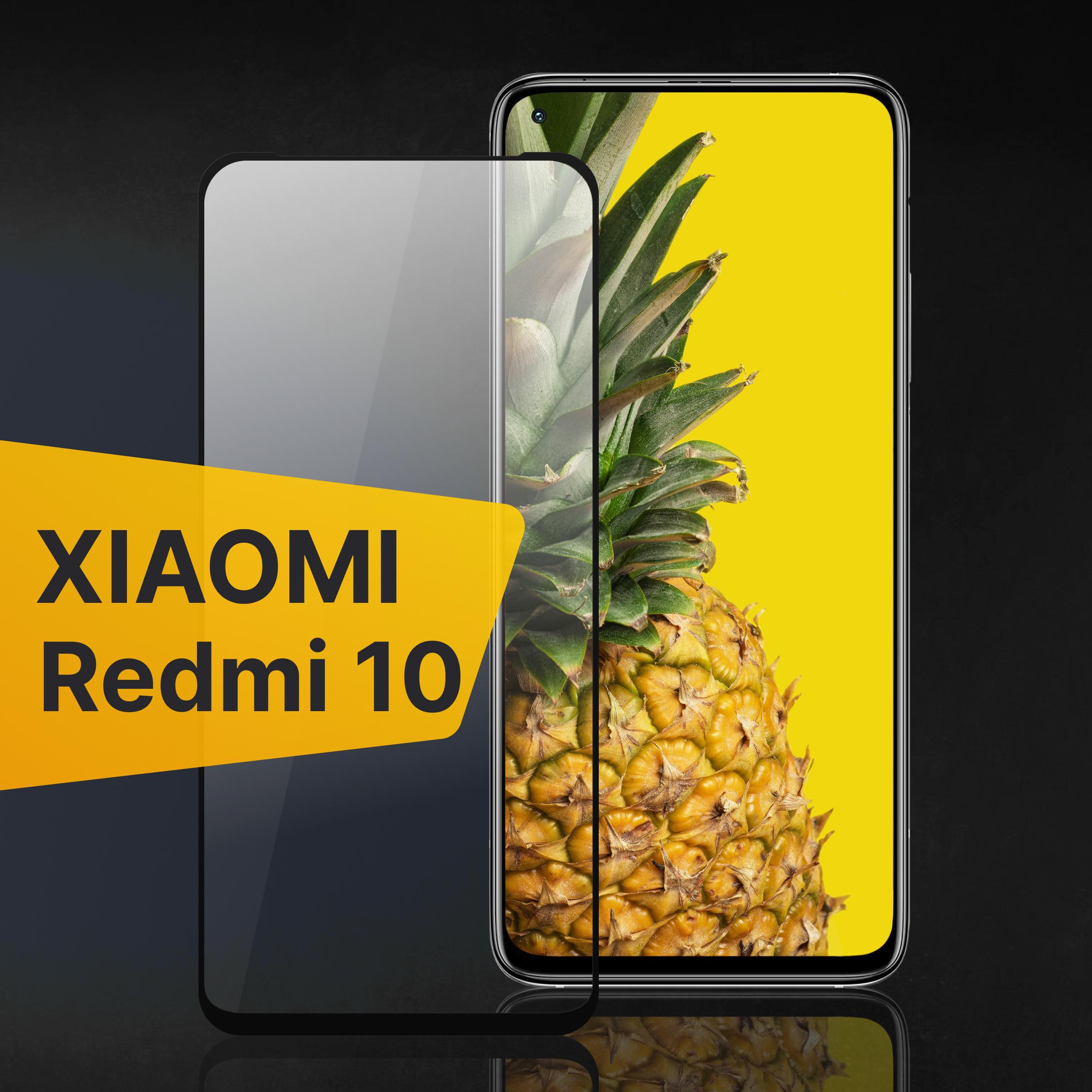 Противоударное 3D стекло с олеофобным покрытием для Xiaomi Redmi 10 / Закаленное полноклеевое с рамкой на Сяоми Редми 10