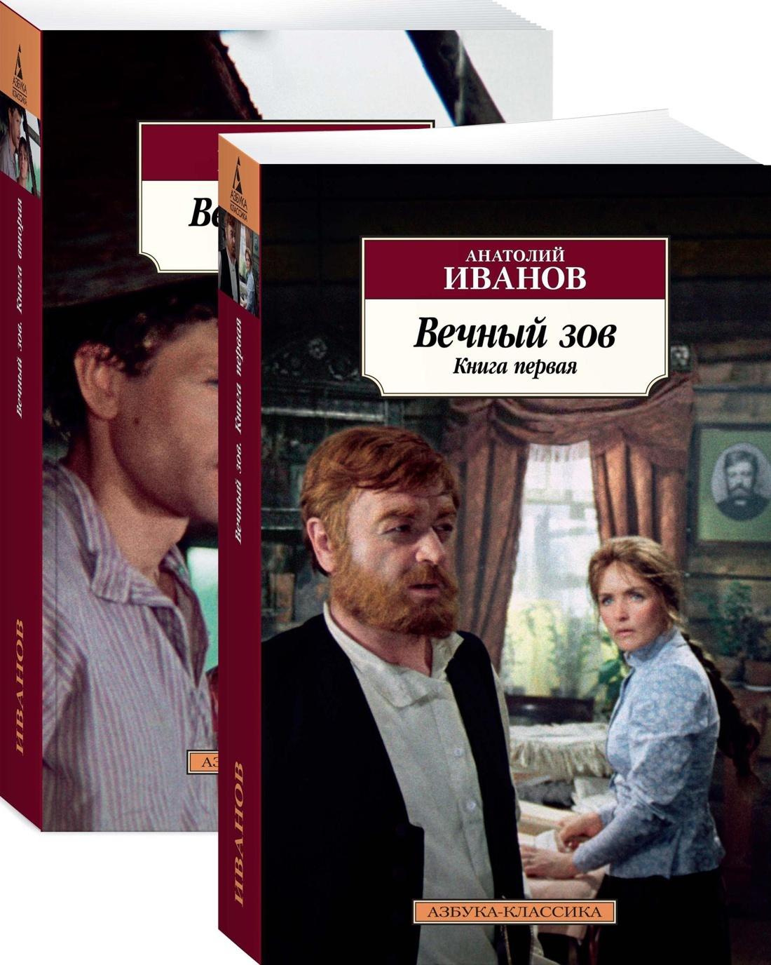 Вечный зов (в 2-х книгах) (комплект) | Иванов Анатолий Степанович