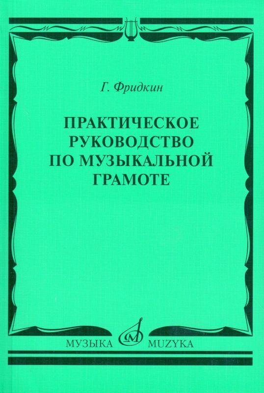 Практическое руководство по музыкальной грамоте. Учебное пособие | Фридкин Григорий Абрамович