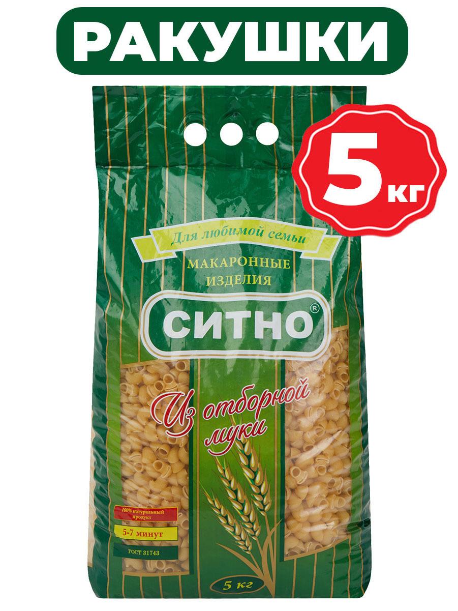 Ситно | Макароны Ракушки, Высший Сорт ГОСТ, Ситно, 5 кг.