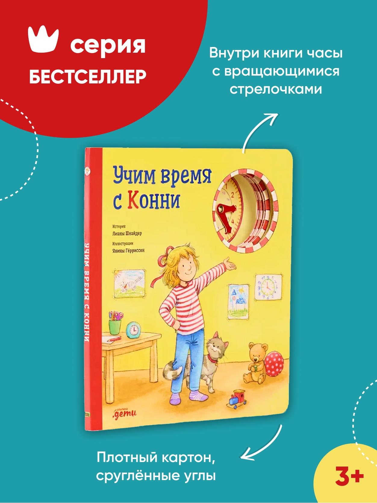 Учим время с Конни (Картон) / Развивающие книги / Книги для детей / Обучающие книги | Шнайдер Лиана