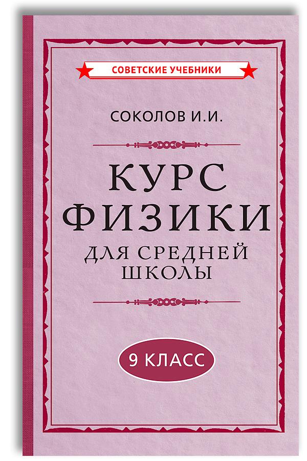 Физика. 9 класс. Наглядный школьный курс (1952) | Соколов И. И.