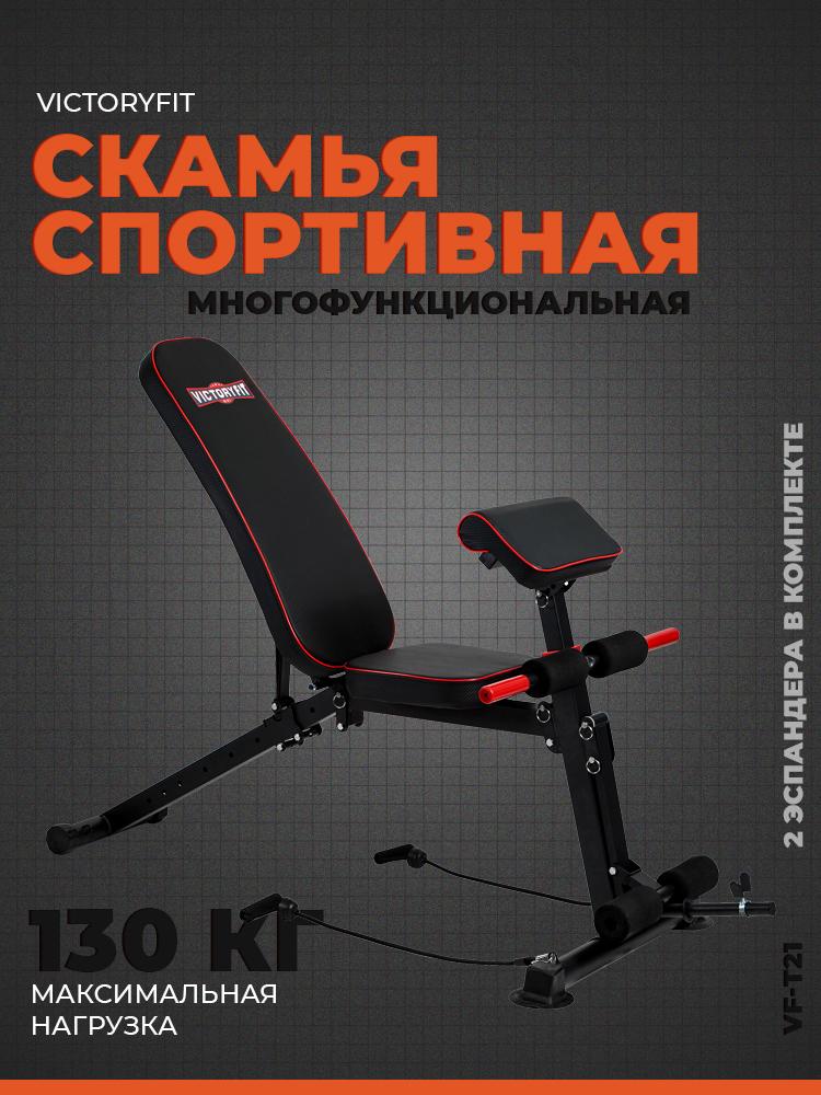 Многофункциональная скамья VictoryFit VF-T21