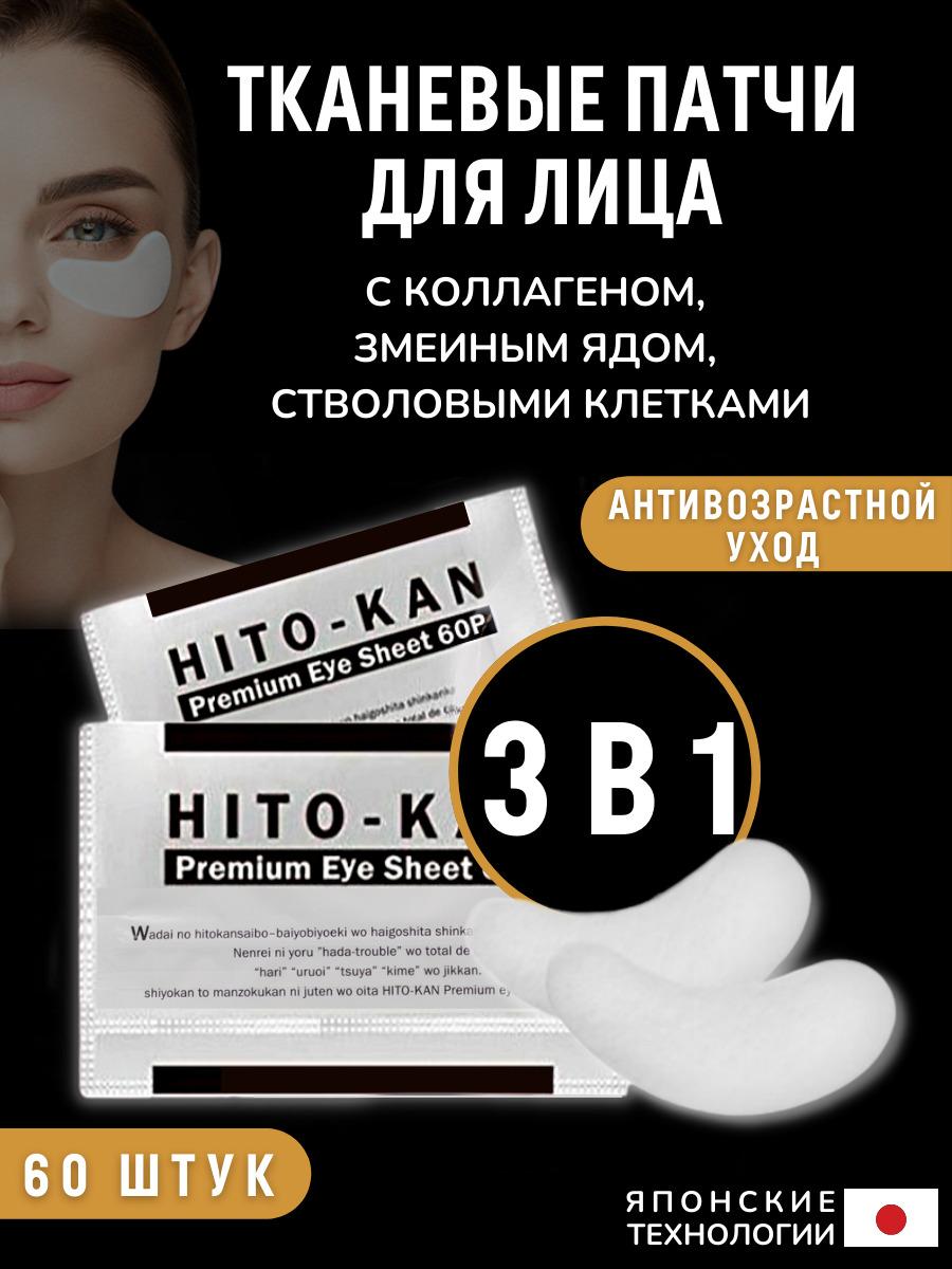 Alovivi Патчи для глаз и лица со стволовыми клетками японские тканевые HITO-KAN Premium Eye Sheet, набор 60 штук