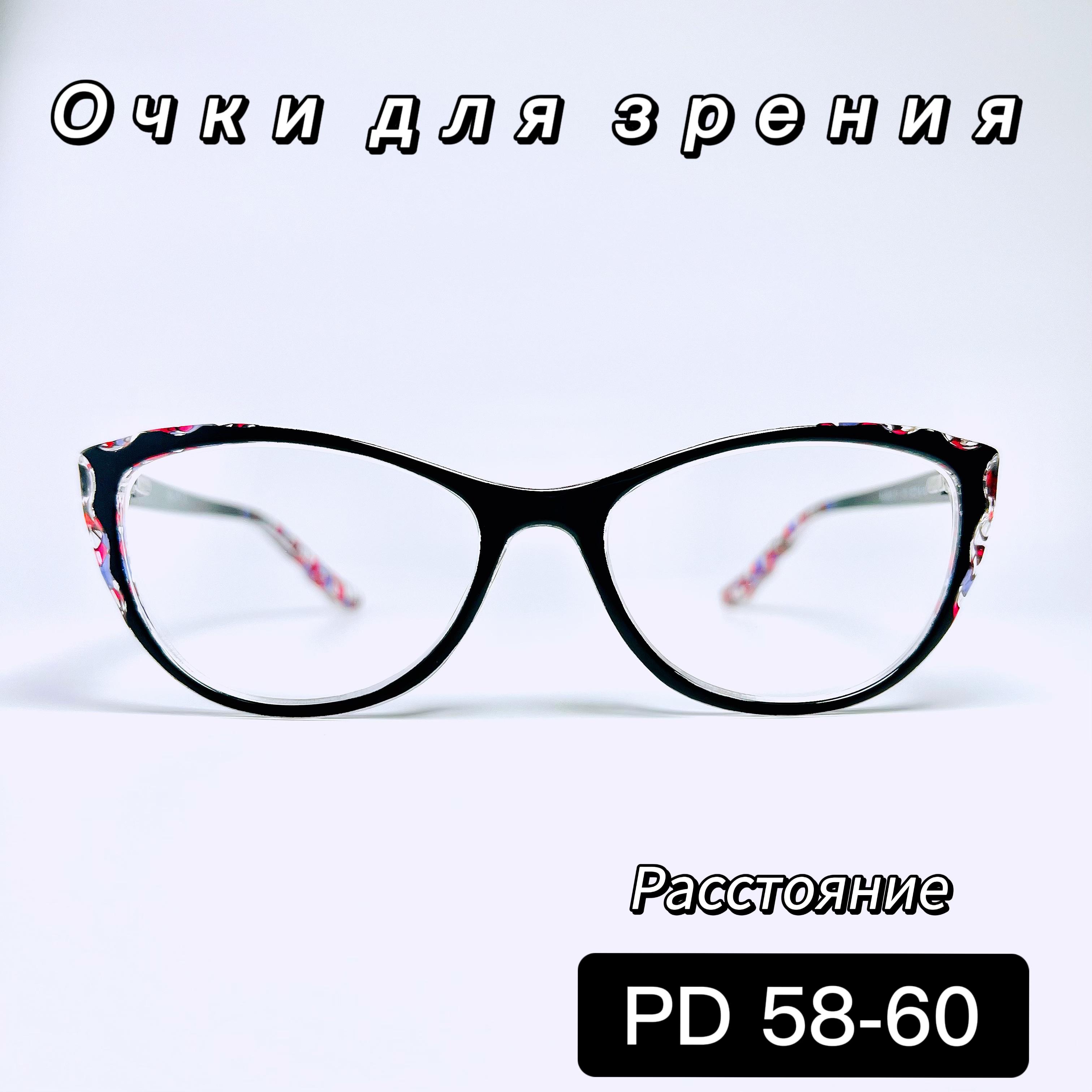 Очки корригирующие для зрения.RA0609 C1 PD58-60 +1.50 . очки для дали/очки корригирующие/очки минус/очки с диоптриями/очки зрение/купить очки для зрения/очки для зрения женские