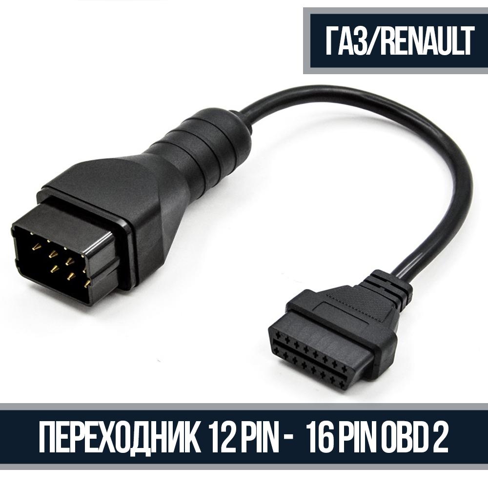 Переходник 12 Pin - OBD 2 16 Pin