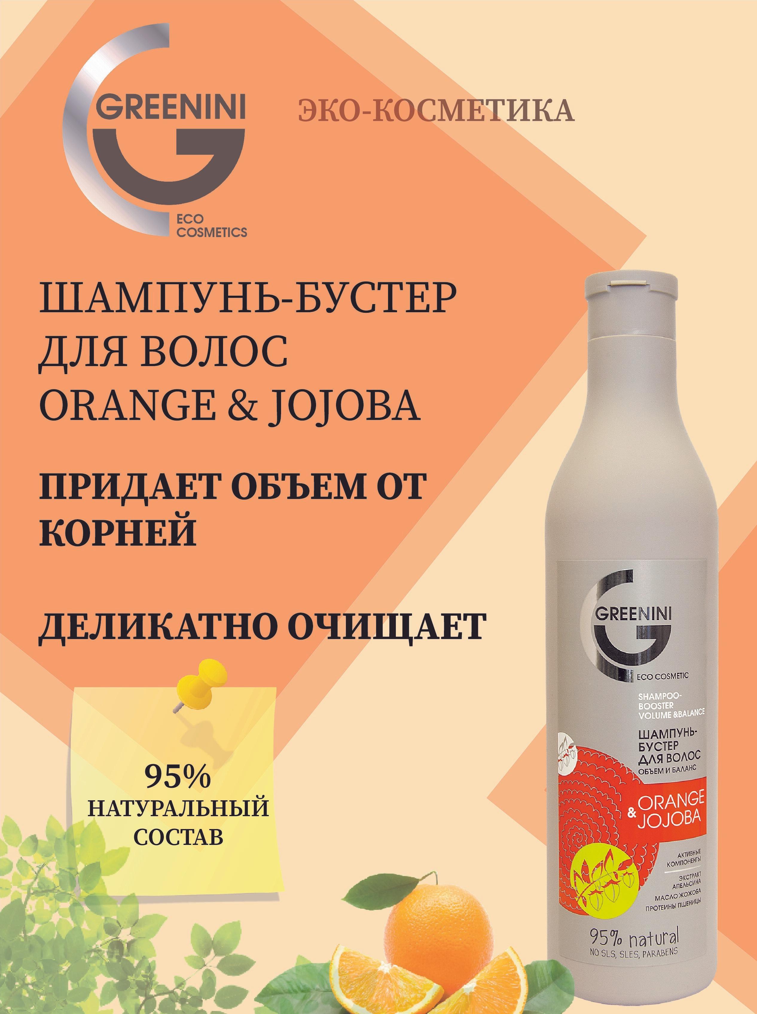 Greenini Шампунь-бустер для волос Объём и баланс Orange & Jojoba 500 мл