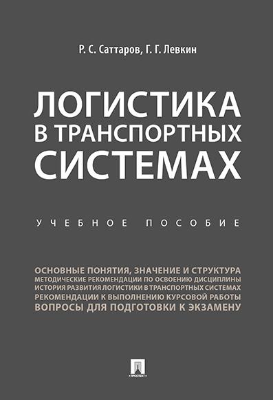 Логистика в транспортных системах.Учебное пособие