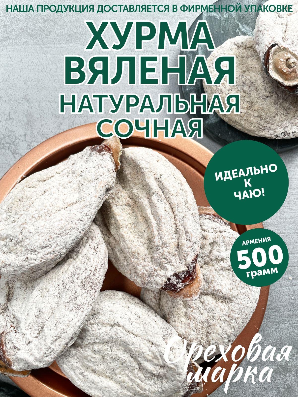 Хурма сушеная, целая, без сахара, отборная, 500г. Ореховая Марка