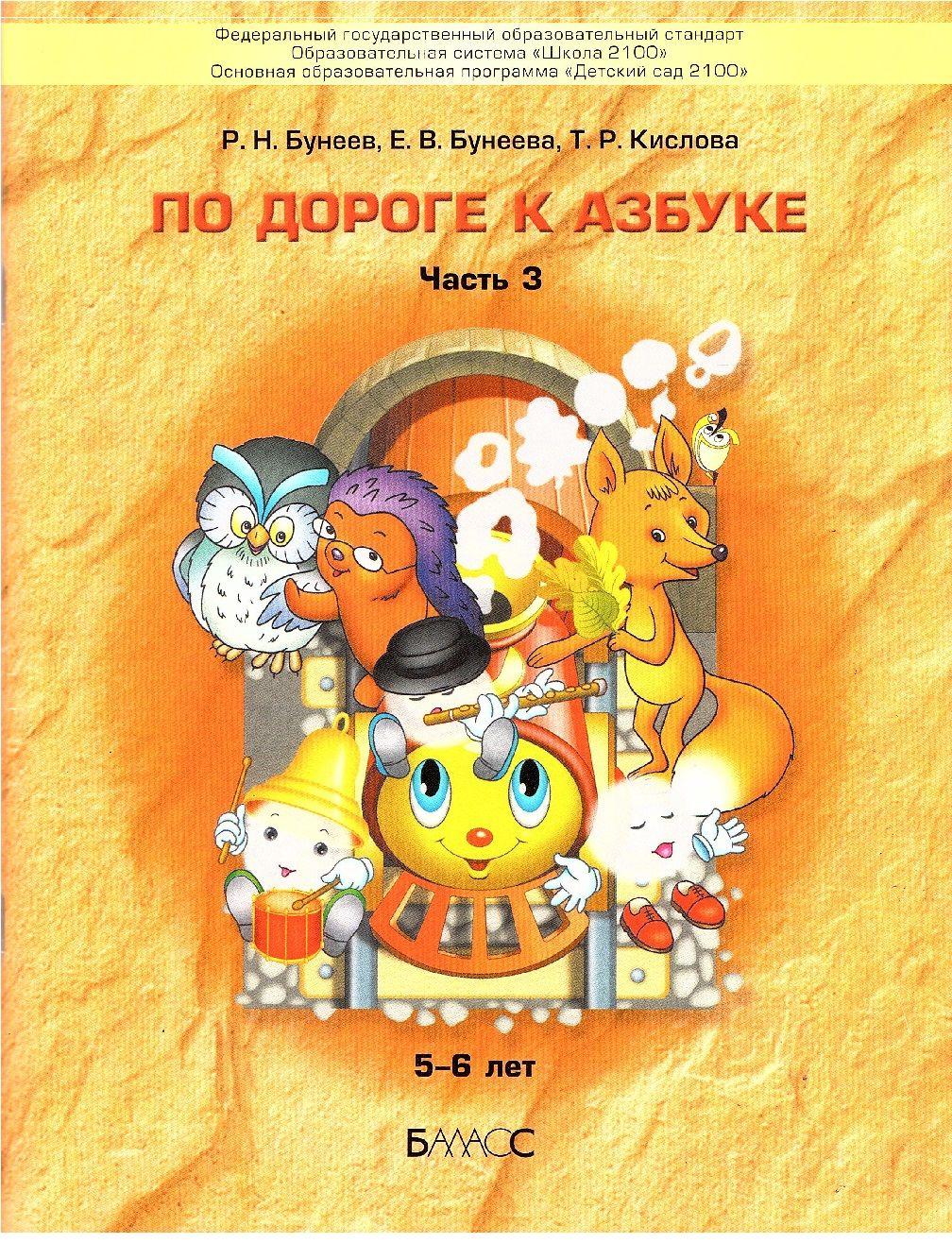 Бунеев По дороге к Азбуке 5-6 лет (Часть 3) Пособие по речевому развитию детей (Баласс) | Бунеев Рустэм Николаевич, Кислова Татьяна Рудольфовна