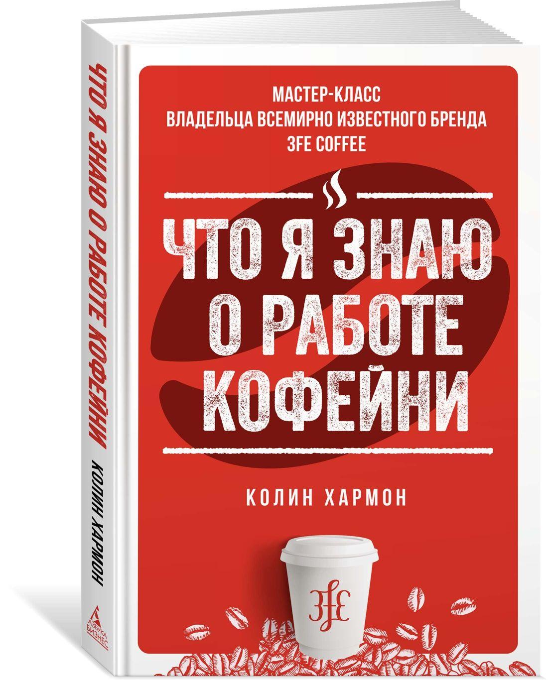 Что я знаю о работе кофейни | Хармон Колин