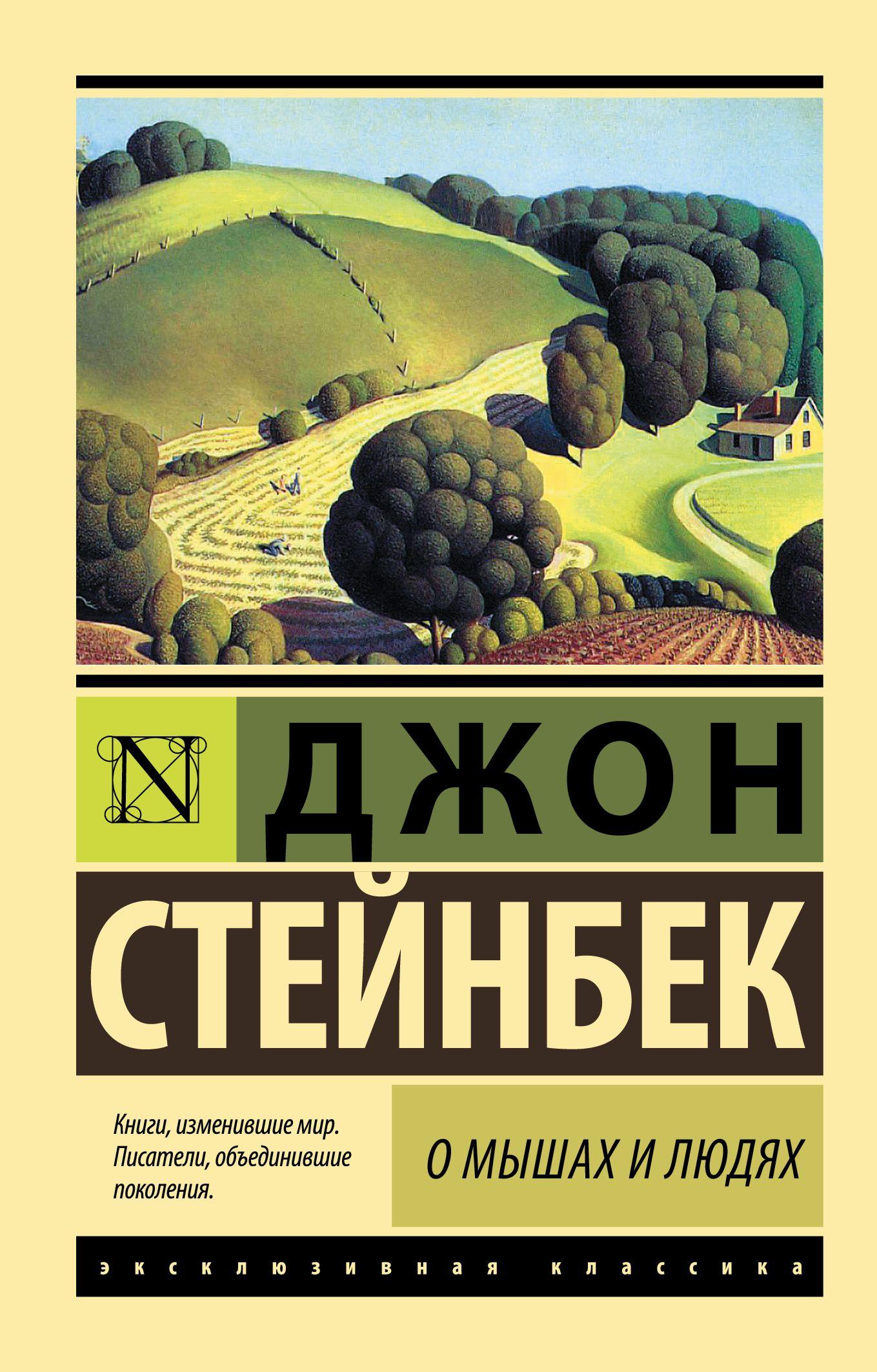 О мышах и людях. Жемчужина | Стейнбек Джон