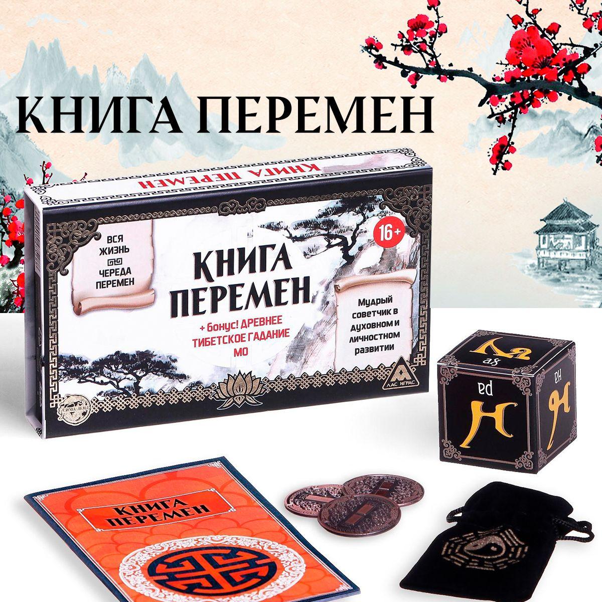 Игра "Книга перемен" + древнее тибетское гадание Мо, 16+