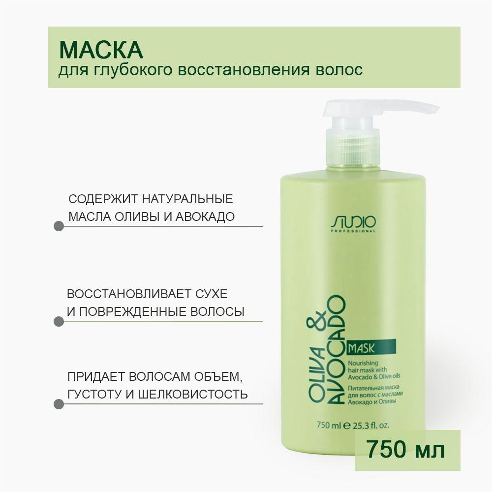 Kapous Studio Professional Маска питательная для волос с маслами авокадо и оливы Oliva & Avocado, 750 мл