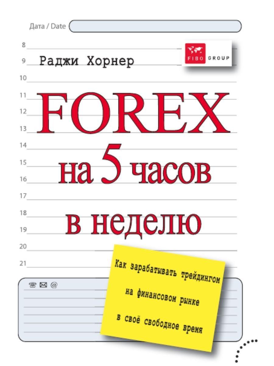 FOREX на 5 часов в неделю: как зарабатывать трейдингом на финансовом рынке в свободное время