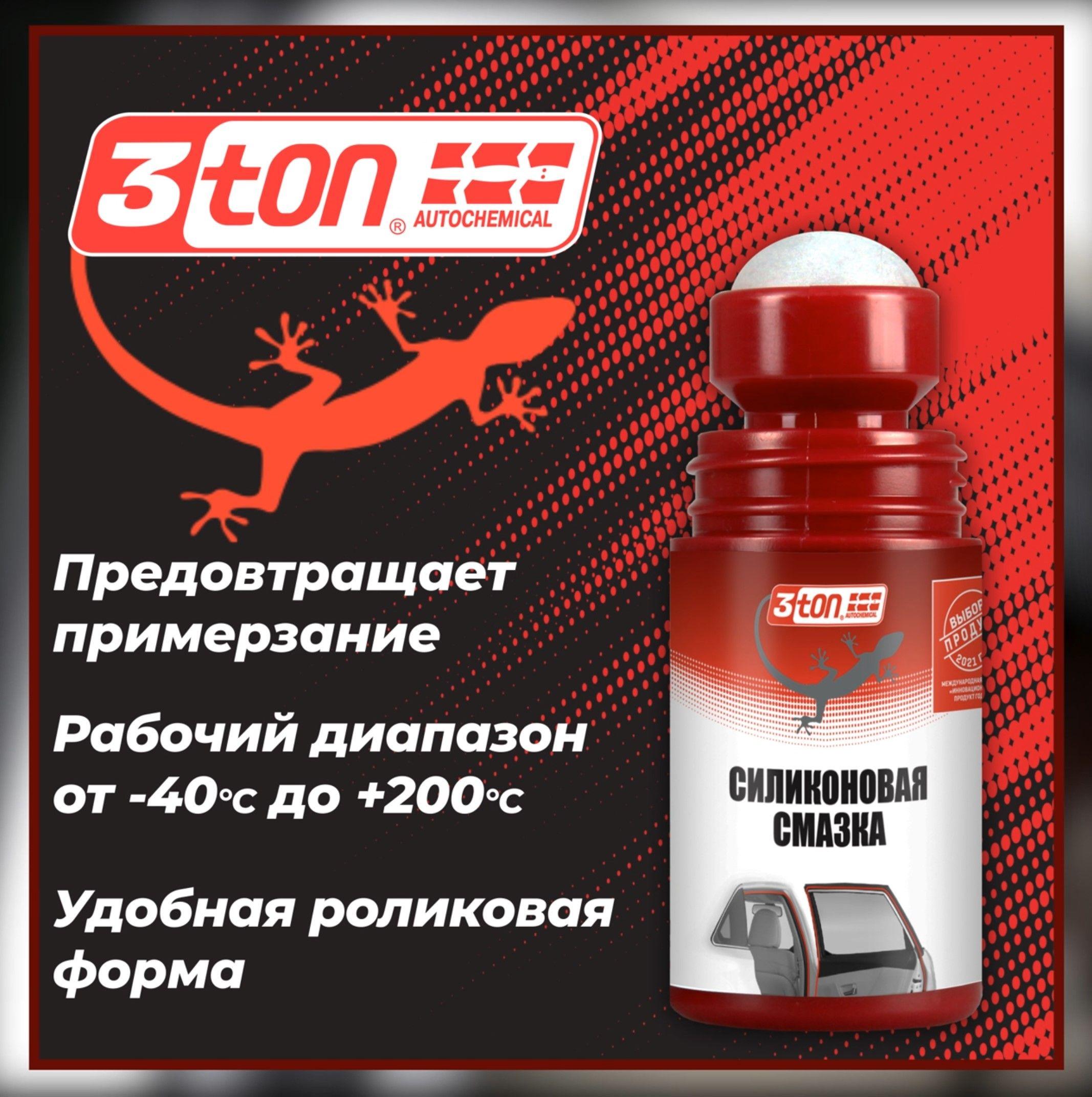 Силиконовая смазка 3ton Т-025 SILICONE LUBRICANT 50мл