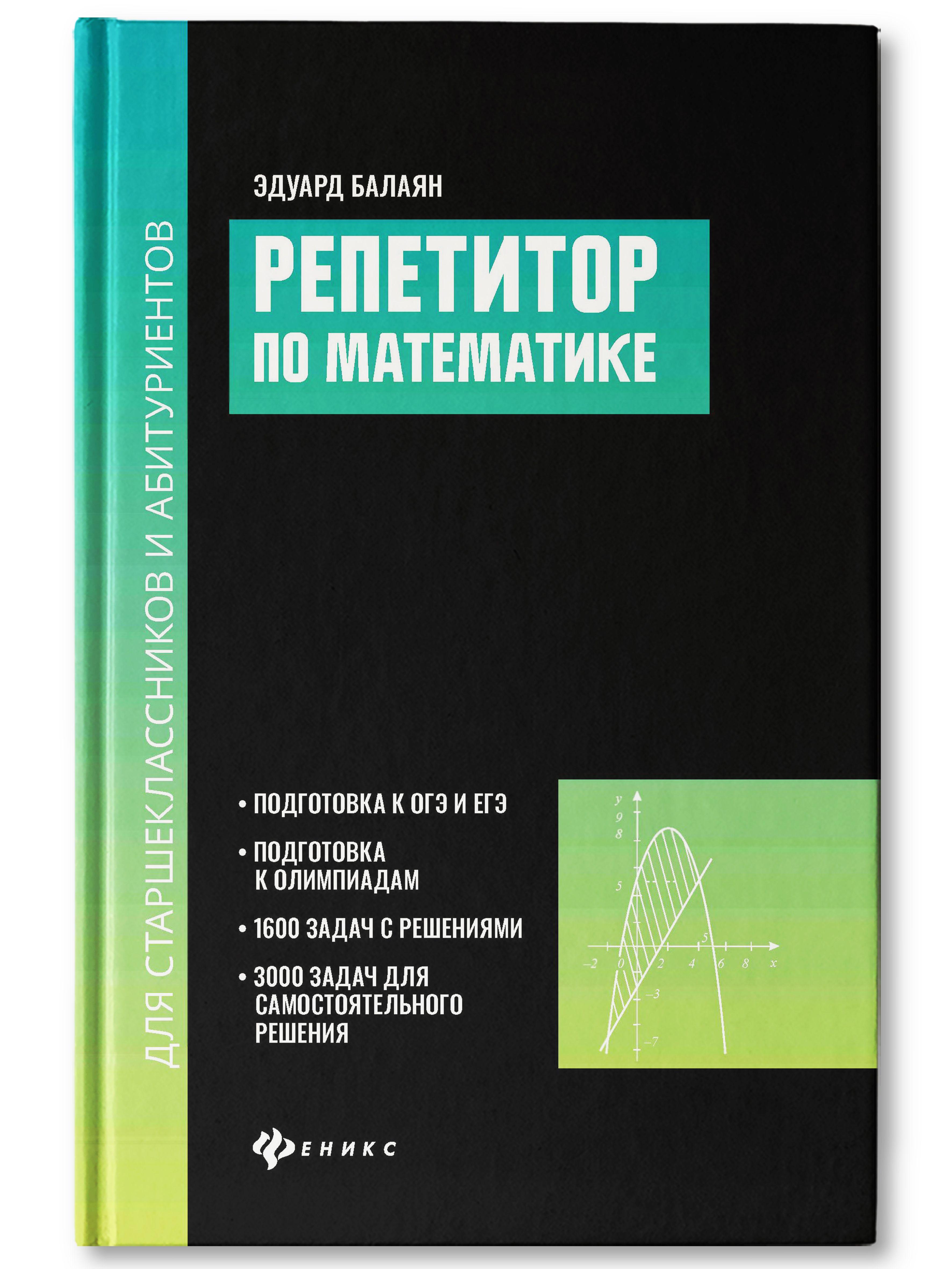 Репетитор по математике для старшеклассников и абитуриентов | Балаян Эдуард Николаевич