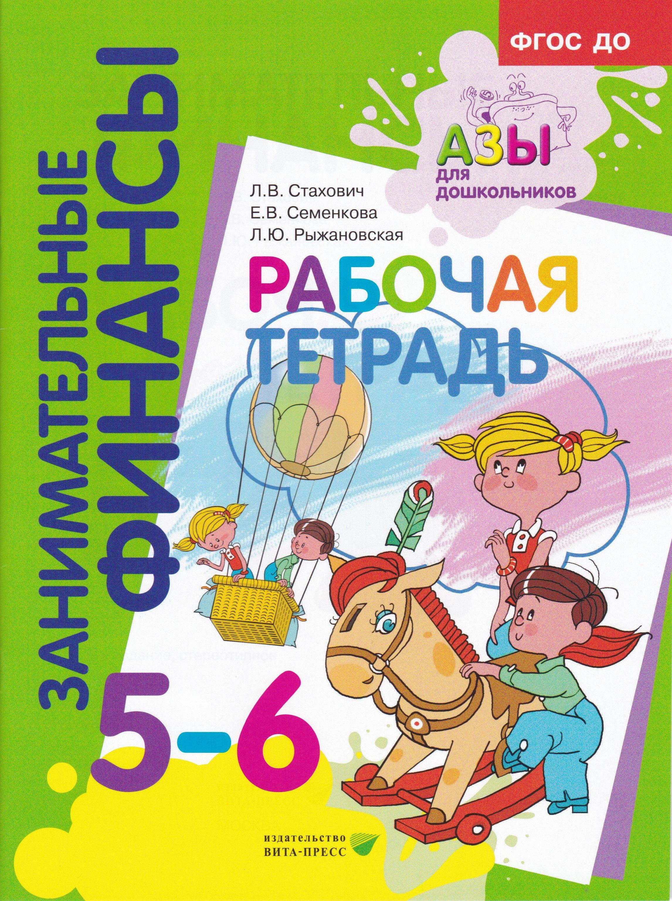 Рабочая тетрадь для дошкольников 5-6 лет. Серия книг "Занимательные финансы. Азы для дошкольников". | Семенкова Е. В.