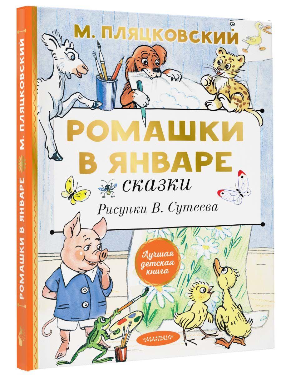 Ромашки в январе. Сказки | Пляцковский Михаил Спартакович